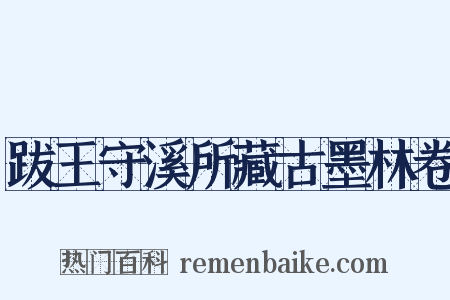 跋王守溪所藏古墨林卷是什么意思的图片